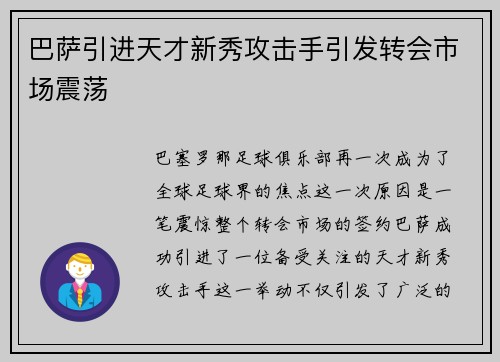 巴萨引进天才新秀攻击手引发转会市场震荡