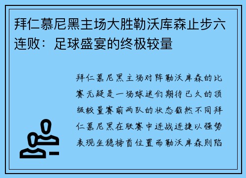 拜仁慕尼黑主场大胜勒沃库森止步六连败：足球盛宴的终极较量