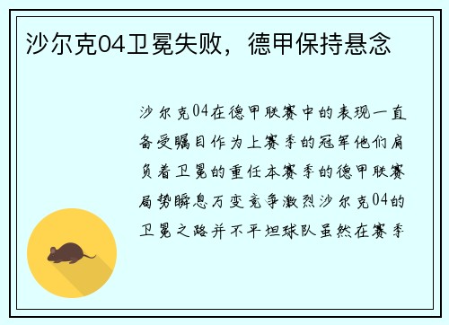 沙尔克04卫冕失败，德甲保持悬念