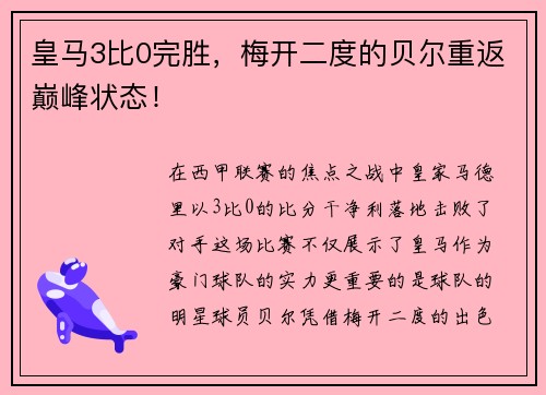 皇马3比0完胜，梅开二度的贝尔重返巅峰状态！