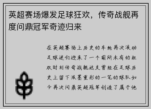 英超赛场爆发足球狂欢，传奇战舰再度问鼎冠军奇迹归来