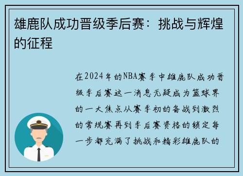 雄鹿队成功晋级季后赛：挑战与辉煌的征程