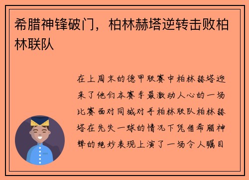 希腊神锋破门，柏林赫塔逆转击败柏林联队