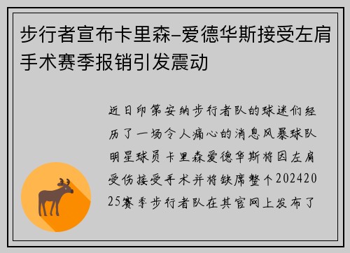 步行者宣布卡里森-爱德华斯接受左肩手术赛季报销引发震动