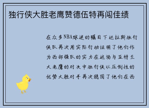 独行侠大胜老鹰赞德伍特再闯佳绩