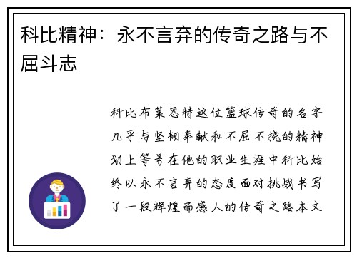 科比精神：永不言弃的传奇之路与不屈斗志