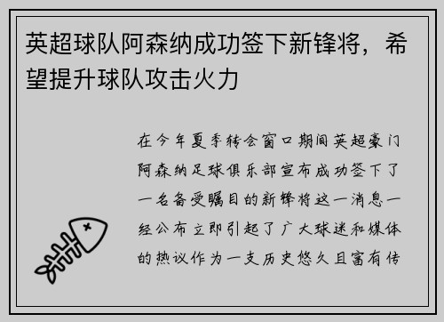 英超球队阿森纳成功签下新锋将，希望提升球队攻击火力