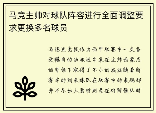 马竞主帅对球队阵容进行全面调整要求更换多名球员