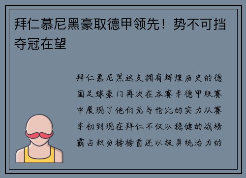 拜仁慕尼黑豪取德甲领先！势不可挡夺冠在望
