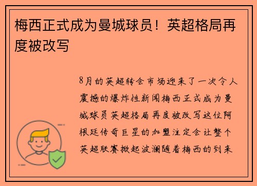 梅西正式成为曼城球员！英超格局再度被改写
