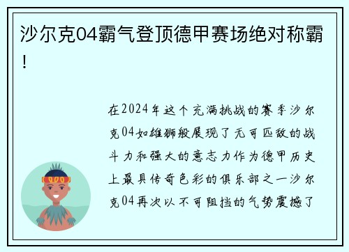 沙尔克04霸气登顶德甲赛场绝对称霸！