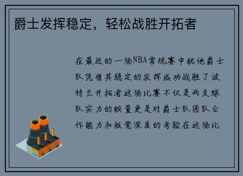 爵士发挥稳定，轻松战胜开拓者