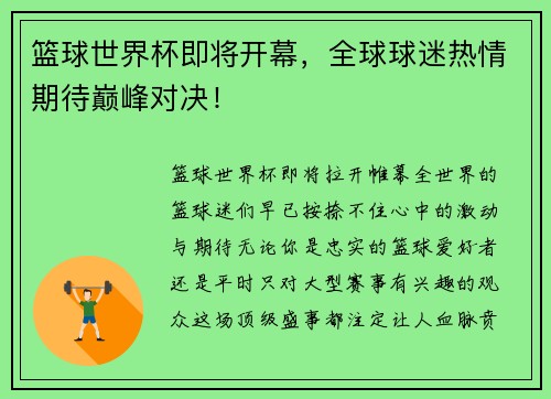 篮球世界杯即将开幕，全球球迷热情期待巅峰对决！