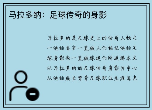 马拉多纳：足球传奇的身影