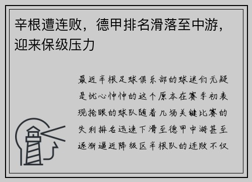 辛根遭连败，德甲排名滑落至中游，迎来保级压力