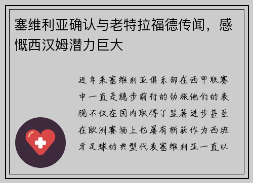 塞维利亚确认与老特拉福德传闻，感慨西汉姆潜力巨大