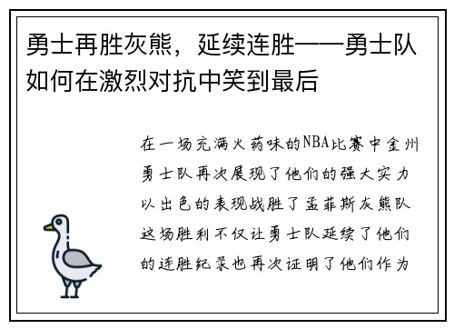 勇士再胜灰熊，延续连胜——勇士队如何在激烈对抗中笑到最后