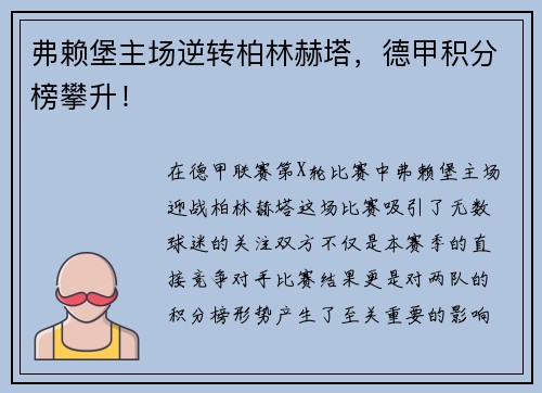 弗赖堡主场逆转柏林赫塔，德甲积分榜攀升！