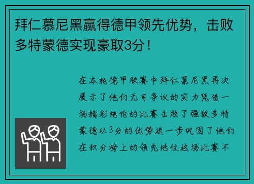 拜仁慕尼黑赢得德甲领先优势，击败多特蒙德实现豪取3分！