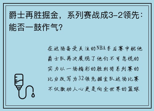 爵士再胜掘金，系列赛战成3-2领先：能否一鼓作气？
