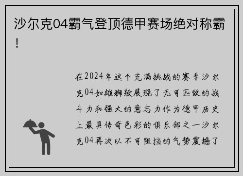 沙尔克04霸气登顶德甲赛场绝对称霸！