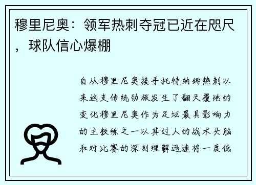 穆里尼奥：领军热刺夺冠已近在咫尺，球队信心爆棚