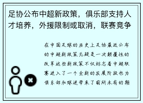 足协公布中超新政策，俱乐部支持人才培养，外援限制或取消，联赛竞争更激烈