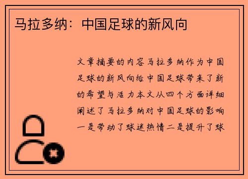 马拉多纳：中国足球的新风向