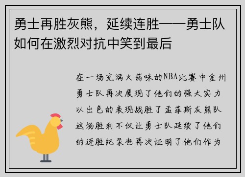 勇士再胜灰熊，延续连胜——勇士队如何在激烈对抗中笑到最后