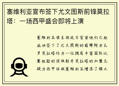 塞维利亚宣布签下尤文图斯前锋莫拉塔：一场西甲盛会即将上演