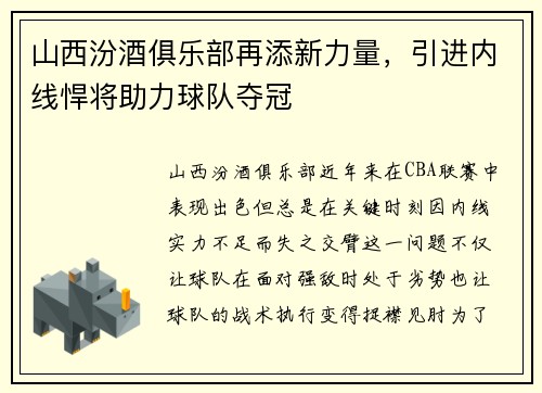 山西汾酒俱乐部再添新力量，引进内线悍将助力球队夺冠