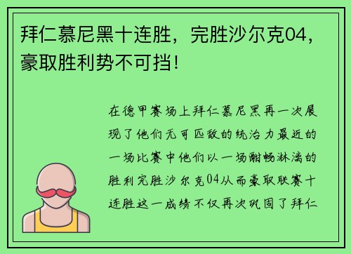 拜仁慕尼黑十连胜，完胜沙尔克04，豪取胜利势不可挡！