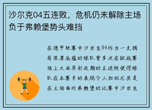 沙尔克04五连败，危机仍未解除主场负于弗赖堡势头难挡