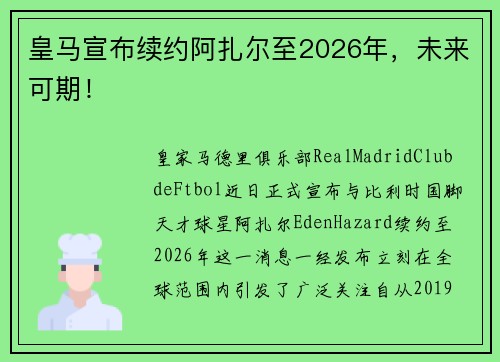 皇马宣布续约阿扎尔至2026年，未来可期！