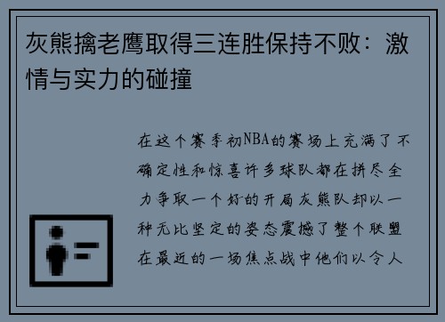 灰熊擒老鹰取得三连胜保持不败：激情与实力的碰撞