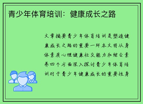 青少年体育培训：健康成长之路