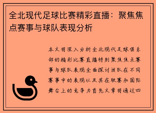 全北现代足球比赛精彩直播：聚焦焦点赛事与球队表现分析