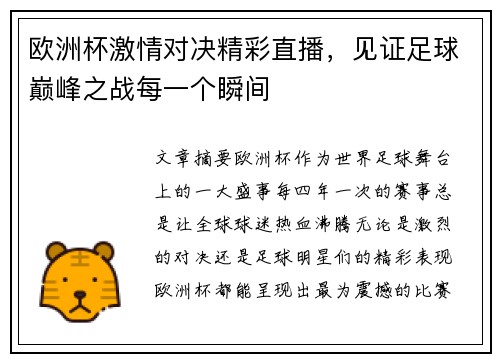 欧洲杯激情对决精彩直播，见证足球巅峰之战每一个瞬间