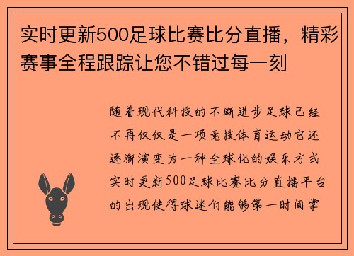 实时更新500足球比赛比分直播，精彩赛事全程跟踪让您不错过每一刻