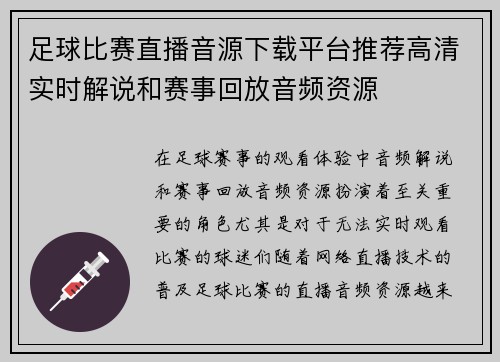 足球比赛直播音源下载平台推荐高清实时解说和赛事回放音频资源