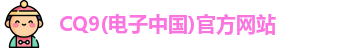 CQ9电子